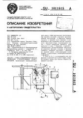 Узел соединения металлических строительных конструкций (патент 1011815)