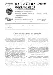 Безлюфтовый дифференциал с коническим или цилиндро- коническим зацеплением (патент 419667)