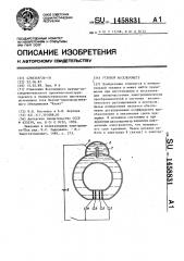 Угловой акселерометр (патент 1458831)