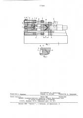 Машина для литья под давлением (патент 577088)