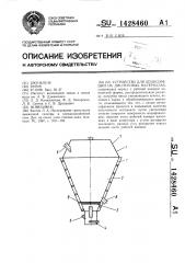 Устройство для хемосорбции на дисперсных материалах (патент 1428460)
