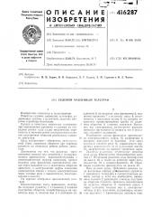 Судовой машинный телеграф (патент 416287)