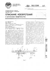 Автоматическое устройство (патент 1611580)