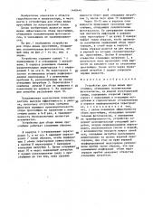 Устройство для сбора живых простейших,обладающих положительным фототаксисом,из жидкой культуральной среды (патент 1440444)