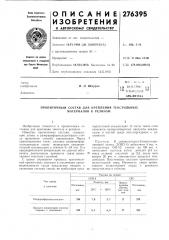 Пропиточный состав для крепления текстильных материалов к резинам (патент 276395)