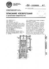 Устройство для розлива пенящихся жидкостей в бутылки (патент 1333630)