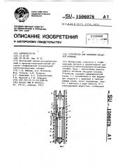 Устройство для вскрытия обсадной колонны (патент 1506078)