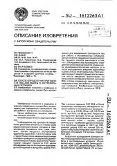 Способ определения пригодности лиц для работы в экстремальных ситуациях (патент 1612263)
