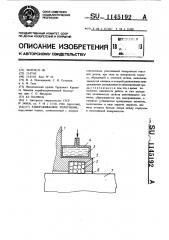 Замораживаемое уплотнение (патент 1145192)