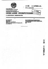 Устройство для извлечения и транспортировки гибких радиоактивных изделий (патент 1178242)