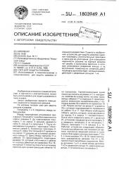 Устройство для защиты разъема (патент 1803949)