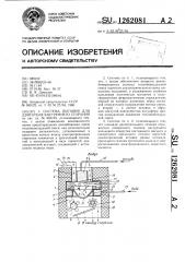 Система питания для двигателя внутреннего сгорания (патент 1262081)