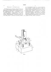 Устройство для установки обожженных анодов (патент 191437)