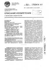 Телемакетоскопическая установка для динамического анализа масштабных макетов (патент 1702414)