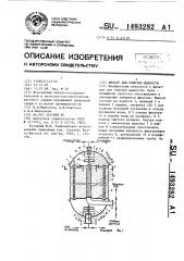 Фильтр для очистки жидкости (патент 1493282)