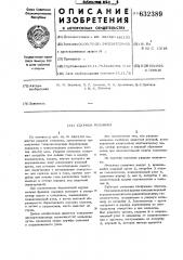 Ударная мельница (патент 632389)