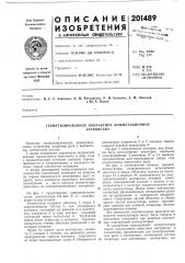 Патент ссср  201489 (патент 201489)