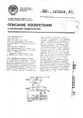 Устройство защиты от ошибок (патент 1272514)