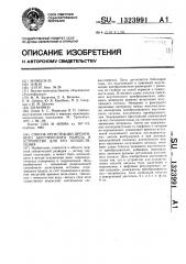 Способ регистрации временного акустического разреза и устройство для его осуществления (патент 1323991)