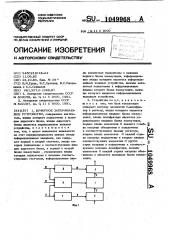 Буферное запоминающее устройство (патент 1049968)