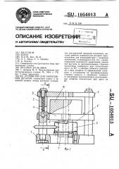 Устройство для закрепления деталей (патент 1054013)