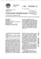 Способ удобрения почвы (патент 1813339)
