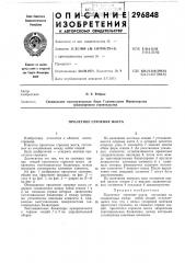 Пролетное строение моста (патент 296848)