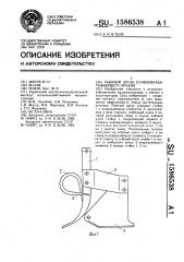 Рабочий орган почвообрабатывающего орудия (патент 1586538)