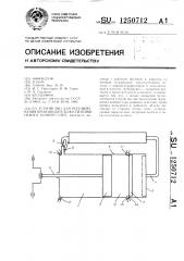 Устройство для регулирования производительности поршневого компрессора (патент 1250712)