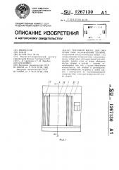 Тепловой насос для обогрева или охлаждения зданий (патент 1267130)