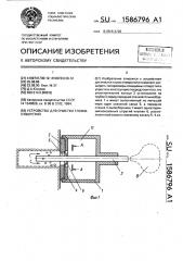 Устройство для очистки глухих отверстий (патент 1586796)