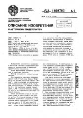 Способ определения аномального липопротеида в сыворотке крови больных гепатитом (патент 1698763)