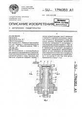 Оправка (патент 1796353)