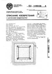 Пресс-форма для изостатического прессования порошка (патент 1180158)