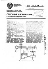 Источник питания сварочной дуги (патент 1013160)