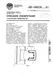 Криогенный резервуар (патент 1532770)