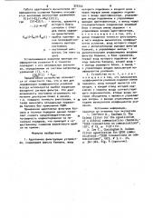Адаптивное фильтрующее устройство (патент 926762)