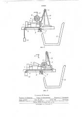 Транспортер для сбрасывания длинномерных грузов (патент 375240)
