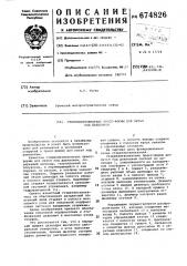 Стержнеизвлекатель пресс-формы для литья под давлением (патент 674826)