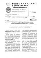Устройство для поддержания и направления перемещения самоходных горных машин (патент 752033)