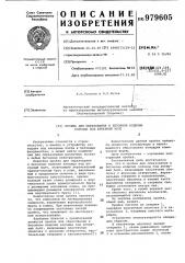 Пробка для образования в бетонном изделии колодца под анкерный болт (патент 979605)