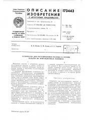 Патент ссср  173443 (патент 173443)