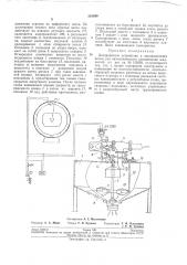 Дозировочное устройство к неравноплечим весам для автоматического взвешивания жидкостей (патент 201699)