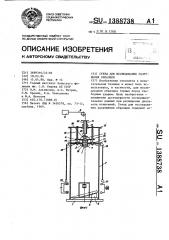 Стенд для исследования разрушения образцов (патент 1388738)