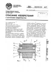 Шарнирный резино-металлический амортизатор (патент 1610122)