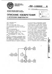 Устройство сопряжения двухпроводного и четырехпроводного каналов связи (патент 1193832)