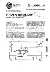 Устройство для заглаживания поверхности строительных изделий (патент 1058780)