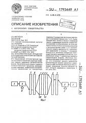Оптоэлектронный процессор для решения уравнений математической физики (патент 1793449)