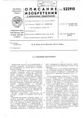 Режущий инструмент (патент 522910)