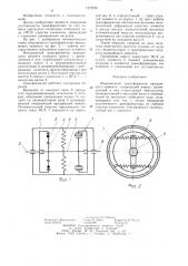 Инерционный трансформатор вращающего момента (патент 1272039)